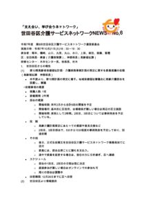 世田谷区介護サービスネットワークNEWS　No.6.pdf